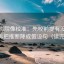 蜂鸟影院像校准：先校前提有没有交代，再把推断降成假设句（读完更稳）