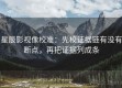 星辰影视像校准：先校证据链有没有断点，再把证据列成条
