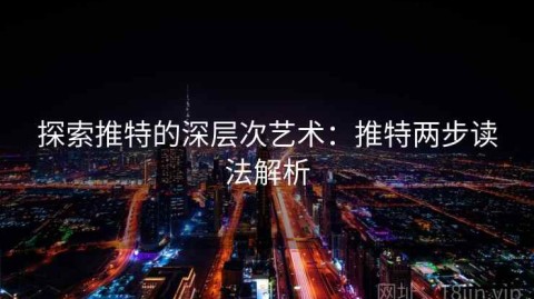 探索推特的深层次艺术：推特两步读法解析