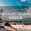 人人影视三句复述：引领你的观影体验到新高度
