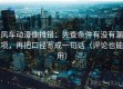 风车动漫像排错：先查条件有没有漏项，再把口径写成一句话（评论也能用）