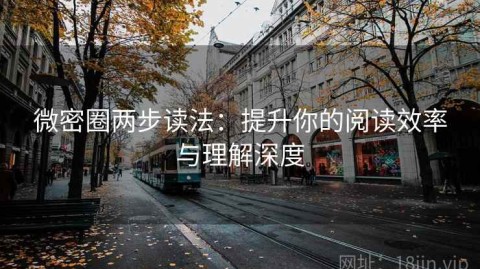 微密圈两步读法：提升你的阅读效率与理解深度