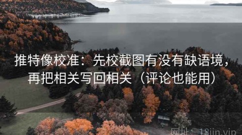 推特像校准：先校截图有没有缺语境，再把相关写回相关（评论也能用）