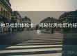神马电影体检卡：揭秘优秀电影的秘密