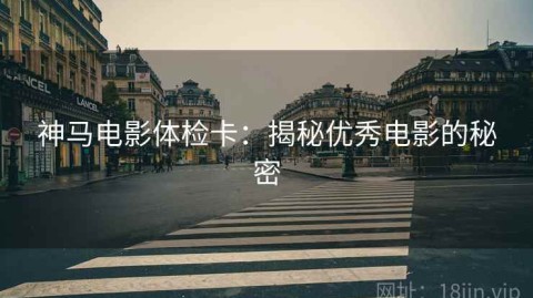 神马电影体检卡：揭秘优秀电影的秘密