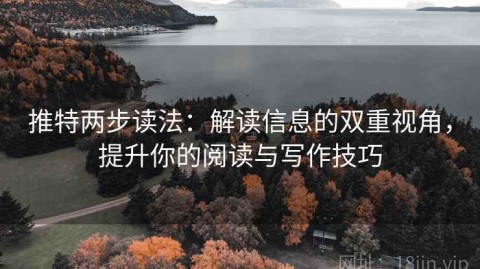 推特两步读法：解读信息的双重视角，提升你的阅读与写作技巧