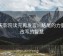 天天影院读完再发言：结尾的力量与改写的智慧