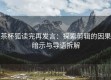 茶杯狐读完再发言：探索剪辑的因果暗示与导语拆解