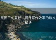 觅圈三句复述：提升写作效率的软文秘诀