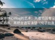 探索糖心Vlog的艺术：先看范围有没有画线，再把主语写清楚（句子拉直）