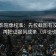 努努影院像校准：先校截图有没有缺语境，再把证据列成条（评论也能用）