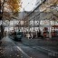 欧乐影视像校准：先校截图有没有缺语境，再把导语拆成两句（把句子拉平）