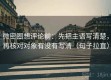 微密圈想评论前：先把主语写清楚，再核对对象有没有写清（句子拉直）