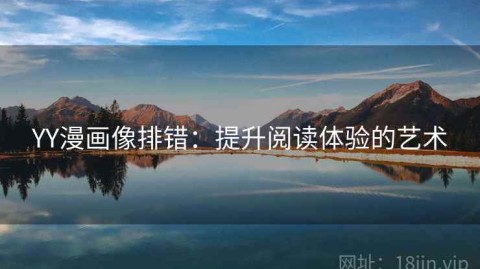 YY漫画像排错：提升阅读体验的艺术