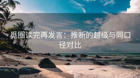 觅圈读完再发言：推断的越级与同口径对比