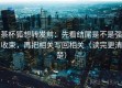 茶杯狐想转发前：先看结尾是不是强收束，再把相关写回相关（读完更清楚）