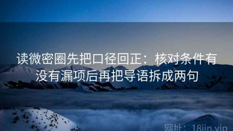 读微密圈先把口径回正：核对条件有没有漏项后再把导语拆成两句