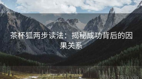 茶杯狐两步读法：揭秘成功背后的因果关系