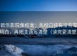 欧乐影院像校准：先校口径有没有写明白，再把主语写清楚（读完更清楚）