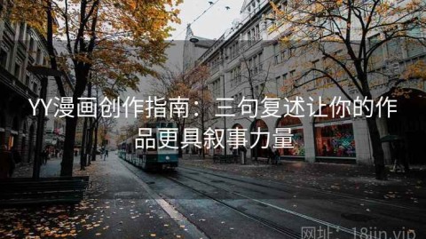 YY漫画创作指南：三句复述让你的作品更具叙事力量