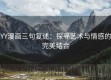 YY漫画三句复述：探寻艺术与情感的完美结合