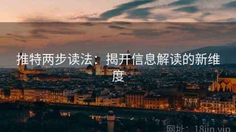 推特两步读法：揭开信息解读的新维度
