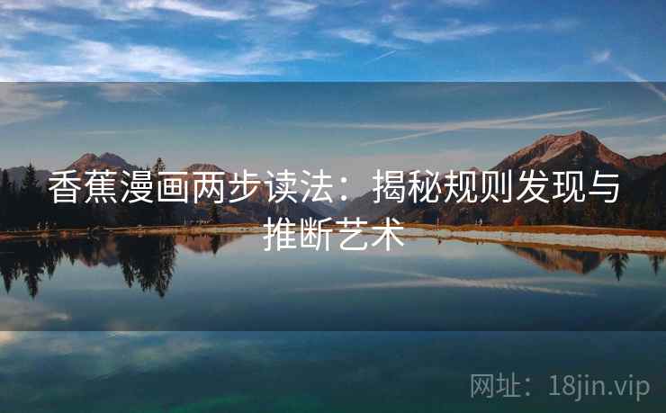 香蕉漫画两步读法：揭秘规则发现与推断艺术