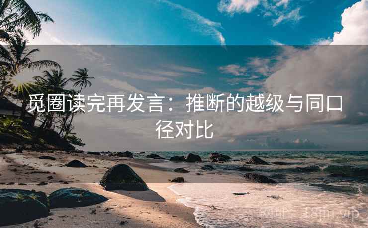 觅圈读完再发言：推断的越级与同口径对比