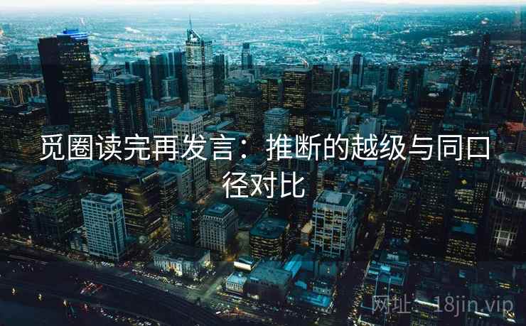 觅圈读完再发言：推断的越级与同口径对比