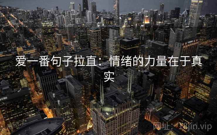 爱一番句子拉直：情绪的力量在于真实