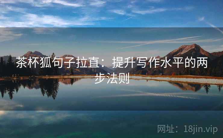 茶杯狐句子拉直：提升写作水平的两步法则