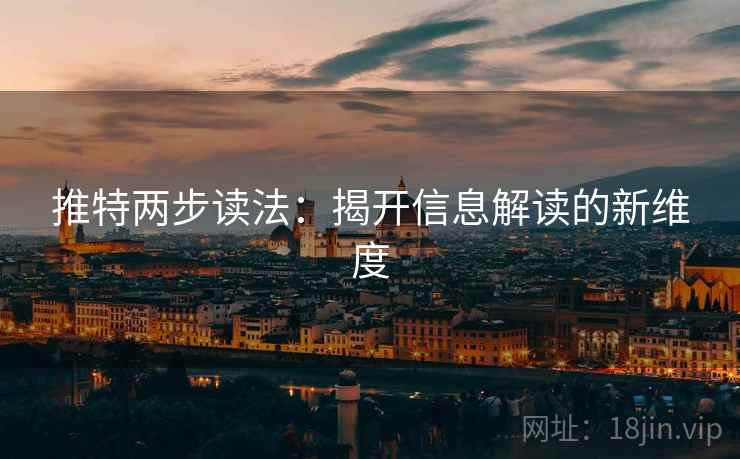推特两步读法：揭开信息解读的新维度