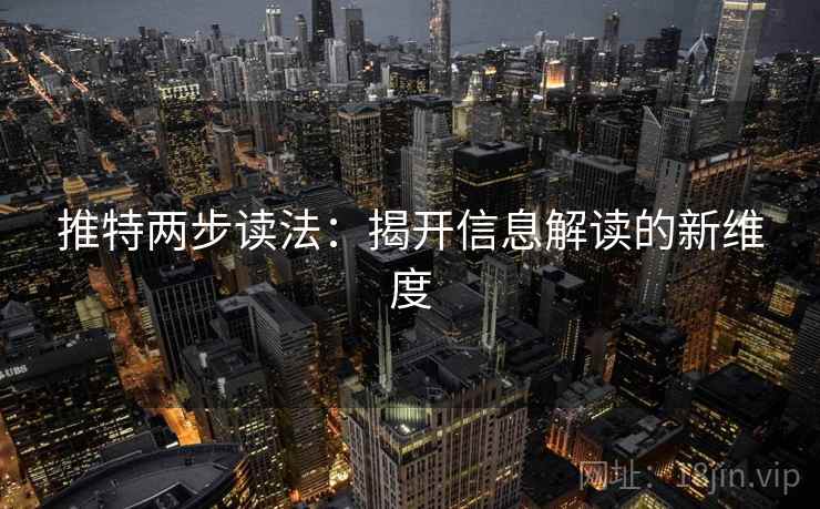 推特两步读法：揭开信息解读的新维度
