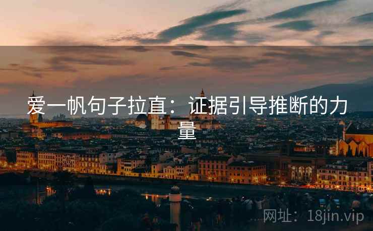 爱一帆句子拉直：证据引导推断的力量