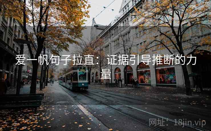 爱一帆句子拉直：证据引导推断的力量