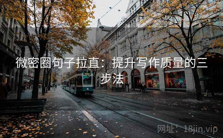 微密圈句子拉直：提升写作质量的三步法