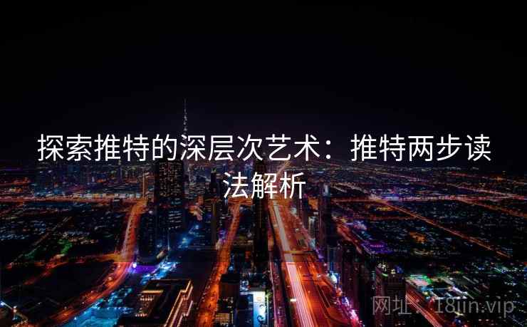 探索推特的深层次艺术：推特两步读法解析