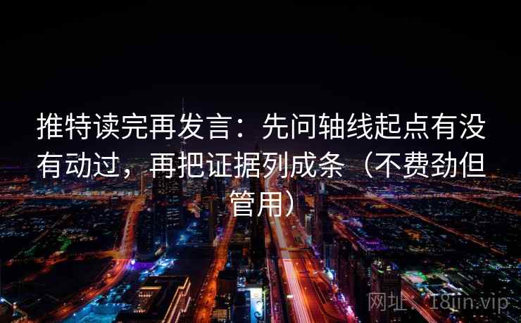 推特读完再发言：先问轴线起点有没有动过，再把证据列成条（不费劲但管用）