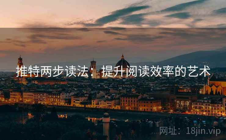 推特两步读法：提升阅读效率的艺术