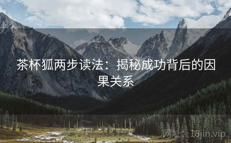 茶杯狐两步读法：揭秘成功背后的因果关系